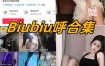 抖音Biubiu呼微密圈全套作品合集资源[持续更新]