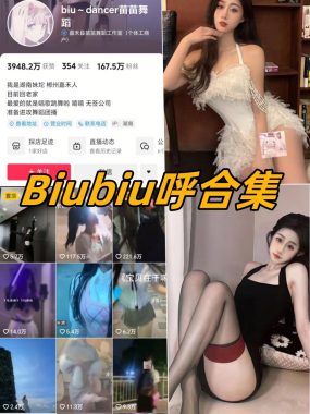 抖音Biubiu呼微密圈全套作品合集资源[持续更新]